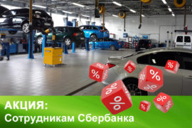 Акция техцентра OPEL, Skoda, Volkswagen, Сhery, HAVAL АБС Маркет для сотрудников Сбербанк России